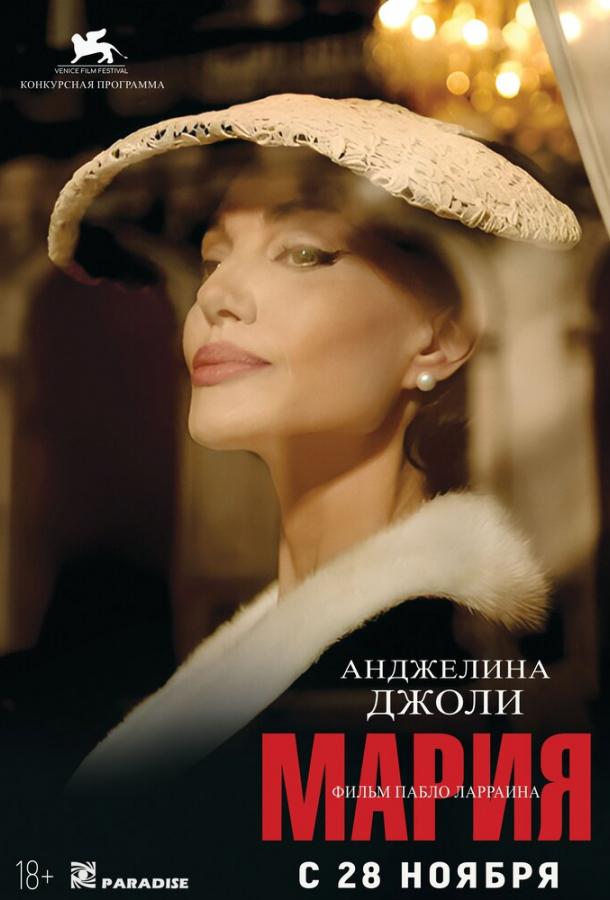 Фильм Мария (2024) - смотреть онлайн в хорошем качестве